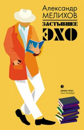 Обложка книги «Застывшее эхо (сборник)» — Александр Мелихов