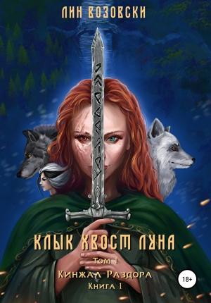 Обложка книги «Клык. Хвост. Луна. Том I» — Лин Возовски