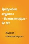 Журнал «Компьютерра» - Цифровой журнал «Компьютерра» № 80