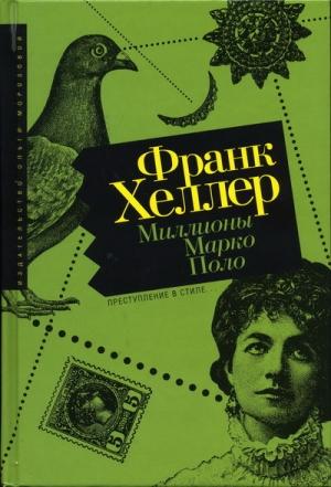 Обложка книги «Миллионы Марко Поло» — Франк Хеллер