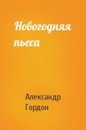 Обложка книги «Новогодняя пьеса» — Александр Гордон