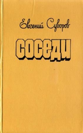 Обложка книги «Соседи» — Евгений Суворов