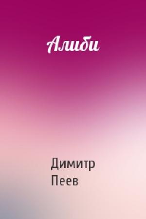 Обложка книги «Алиби» — Димитр Пеев