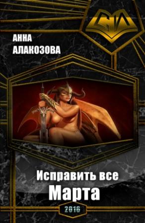 Обложка книги «Марта» — Анна Алакозова