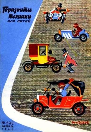 Обложка книги «Горизонты техники для детей, 1966 №2»