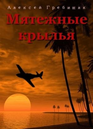 Обложка книги «Мятежные крылья» — Алексей Гребиняк