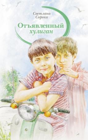 Обложка книги «Отъявленный хулиган» — Светлана Сорока