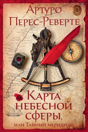Обложка книги «Карта небесной сферы, или Тайный меридиан» — Артуро Перес-Реверте