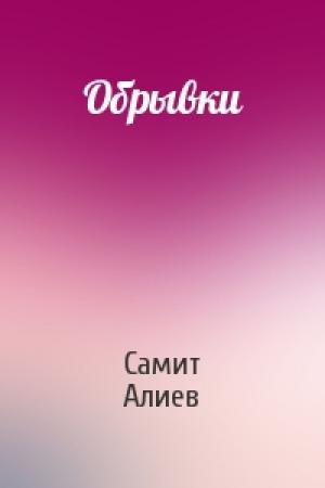 Обложка книги «Обрывки» — Самит Алиев
