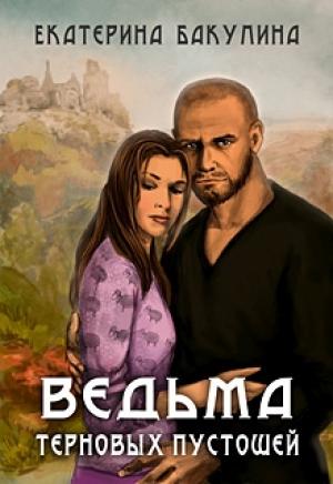 Обложка книги «Ведьма терновых пустошей (СИ)» — Екатерина Бакулина