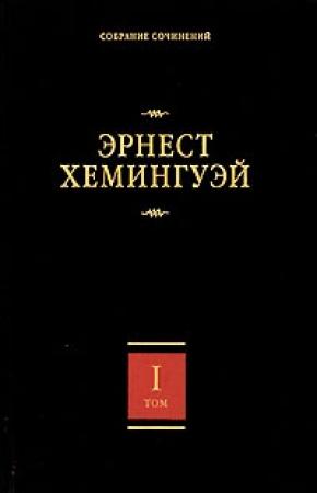 Обложка книги «Вешние воды» — Эрнест Хемингуэй