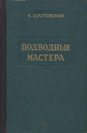 Обложка книги «Подводные мастера» — Константин Золотовский