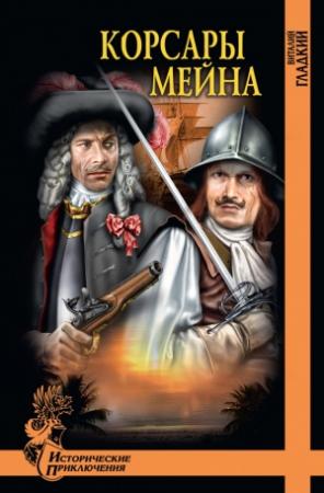 Обложка книги «Корсары Мейна» — Виталий Гладкий