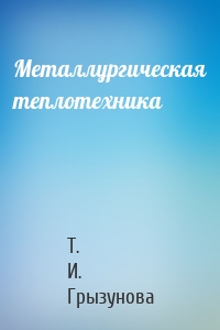 Металлургическая теплотехника