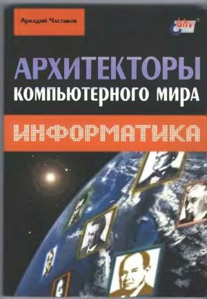 Обложка книги «Архитекторы компьютерного мира» — Аркадий Частиков
