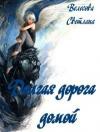 Светлана Велесова - Долгая дорога домой (СИ)