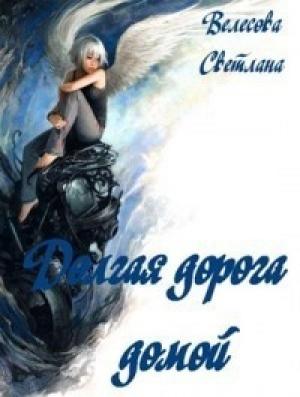 Обложка книги «Долгая дорога домой (СИ)» — Светлана Велесова