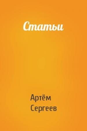 Обложка книги «Статьи» — Артём Сергеев