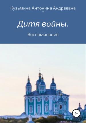 Обложка книги «Дитя войны. Воспоминания» — Антонина Кузьмина