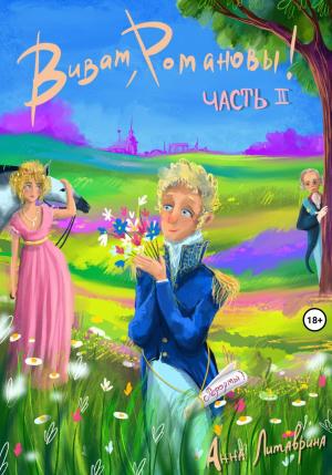 Обложка книги «Виват, Романовы! Часть II» — Анна Литаврина