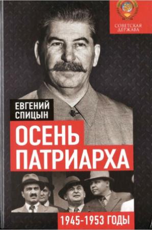 Обложка книги «Осень патриарха. Советская держава в 1945–1953 годах» — Евгений Юрьевич Спицын