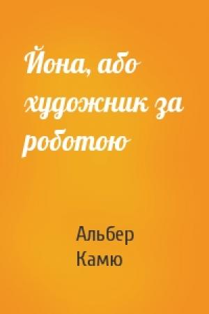 Обложка книги «Йона, або художник за роботою» — Альбер Камю