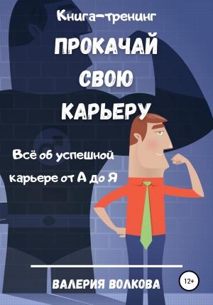 Обложка книги «Прокачай свою карьеру. Книга-тренинг» — Валерия Волкова