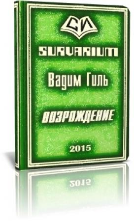 Обложка книги «Возрождение (СИ)» — Вадим Гиль