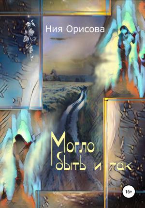 Обложка книги «Могло быть и так» — Ния Орисова