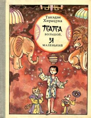 Обложка книги «Папа большой, я маленький» — Такэдзи Хирацука
