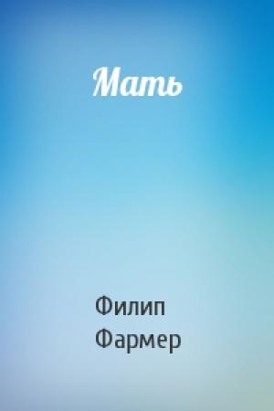 Обложка книги «Мать» — Филип Фармер