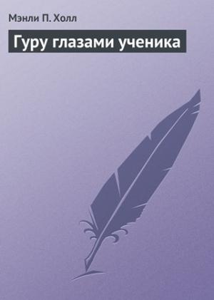 Обложка книги «Гуру глазами ученика (с илл. К. Александера)» — Мэнли Холл