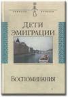 Василий Зеньковский, Н. Цуриков, Петр Долгоруков, Альфред Бем, В. Левитский, В. Руднев, В. Собкин, В. Вигилянский - Дети эмиграции. Воспоминания