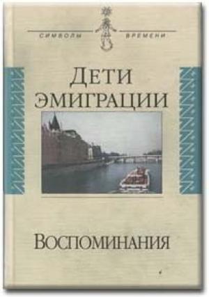 Обложка книги «Дети эмиграции. Воспоминания» — Василий Зеньковский, Н. Цуриков, Петр Долгоруков, Альфред Бем, В. Левитский, В. Руднев, В. Собкин, В. Вигилянский