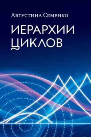 Обложка книги «Иерархии циклов» — Августина Семенко