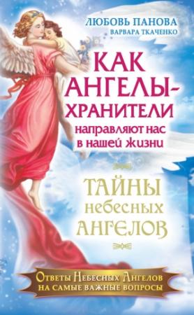 Обложка книги «Как Ангелы-Хранители направляют нас в нашей жизни. Ответы Небесных Ангелов на самые важные вопросы» — Любовь Панова, Варвара Ткаченко