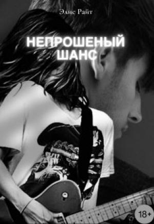 Обложка книги «Непрошеный Шанс» — Элис Райт