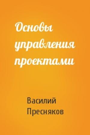 Обложка книги «Основы управления проектами» — Василий Пресняков