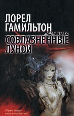 Обложка книги «Соблазненные луной» — Лорел Гамильтон