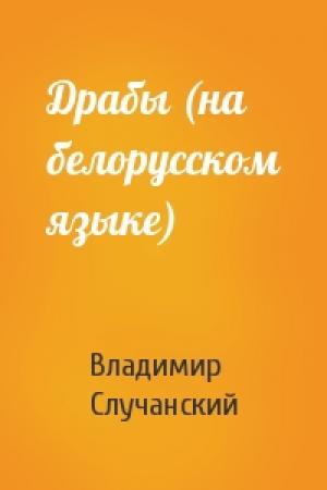 Обложка книги «Драбы (на белорусском языке)» — Владимир Случанский