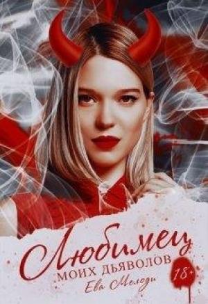 Обложка книги «Любимец моих дьяволов» — Ева Мелоди