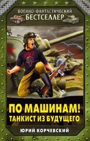 Обложка книги «По машинам! Танкист из будущего» — Юрий Корчевский