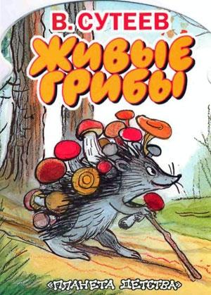 Обложка книги «Живые грибы» — Владимир Сутеев