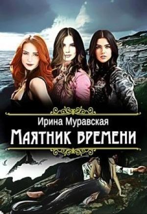 Обложка книги «Маятник времени» — Ирина Муравская
