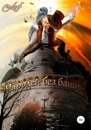 Обложка книги «Чародей без башни» — Смеклоф