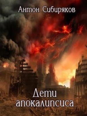 Обложка книги «Дети апокалипсиса» — Антон Сибиряков