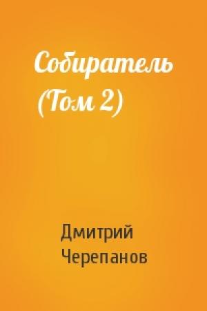 Обложка книги «Собиратель (Том 2)» — Дмитрий Черепанов