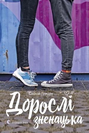 Обложка книги «Дорослі зненацька» — Сергей Владимирович Грыдин