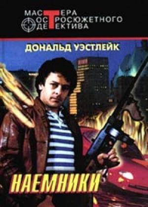 Обложка книги «Наемники» — Дональд Уэстлейк