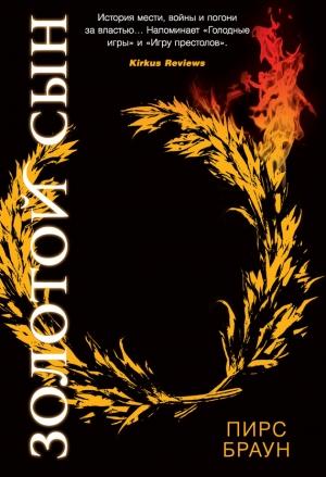 Обложка книги «Золотой Сын» — Пирс Браун